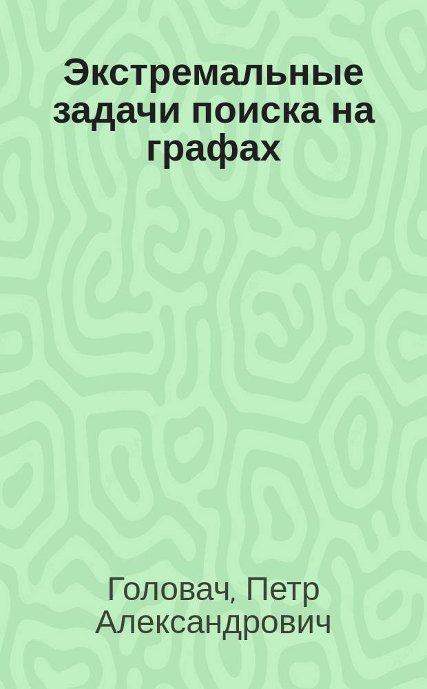 Экстремальные задачи поиска на графах : Автореф. дис. на соиск. учен. степ. канд. физ.-мат. наук : (01.01.09)