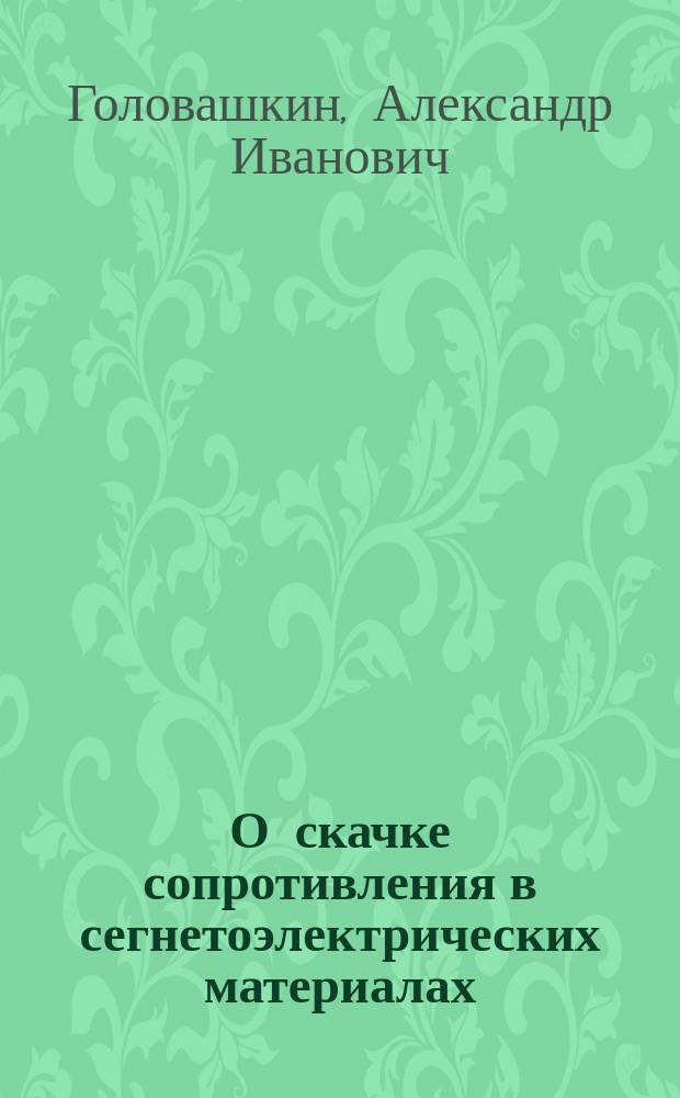 О скачке сопротивления в сегнетоэлектрических материалах