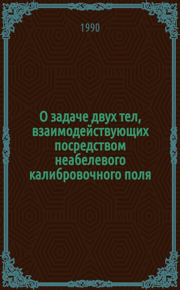 О задаче двух тел, взаимодействующих посредством неабелевого калибровочного поля