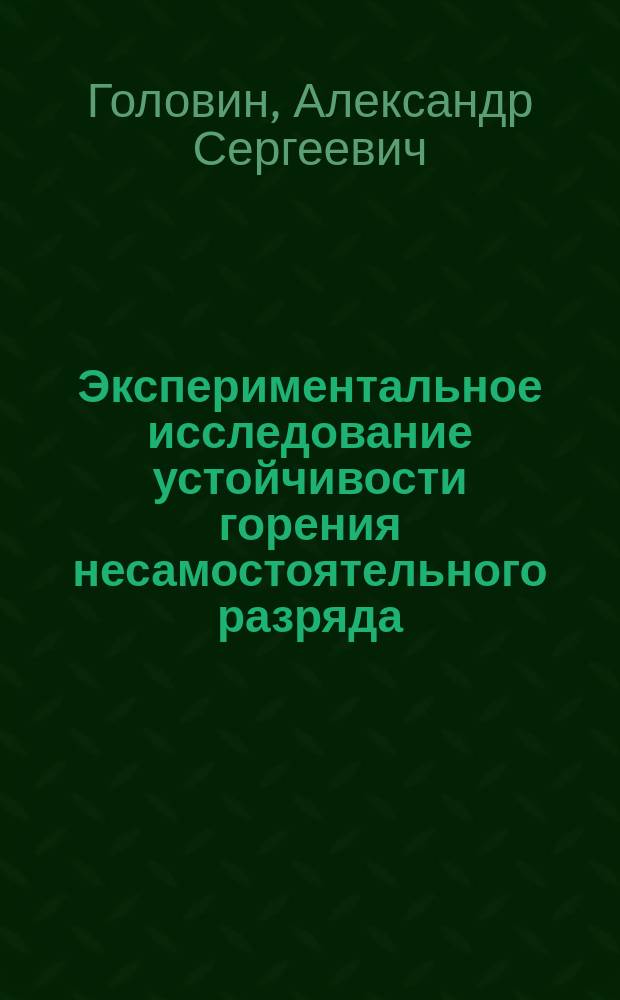 Экспериментальное исследование устойчивости горения несамостоятельного разряда