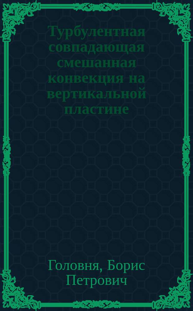 Турбулентная совпадающая смешанная конвекция на вертикальной пластине : Автореф. дис. на соиск. учен. степ. канд. техн. наук : (05.14.05)