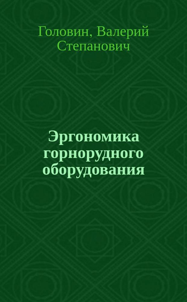 Эргономика горнорудного оборудования