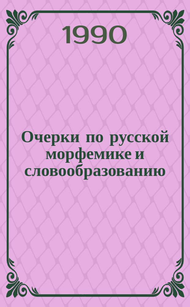 Очерки по русской морфемике и словообразованию