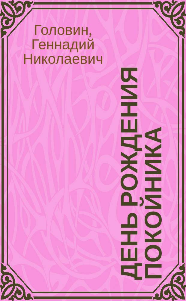 День рождения покойника : Повести и рассказы