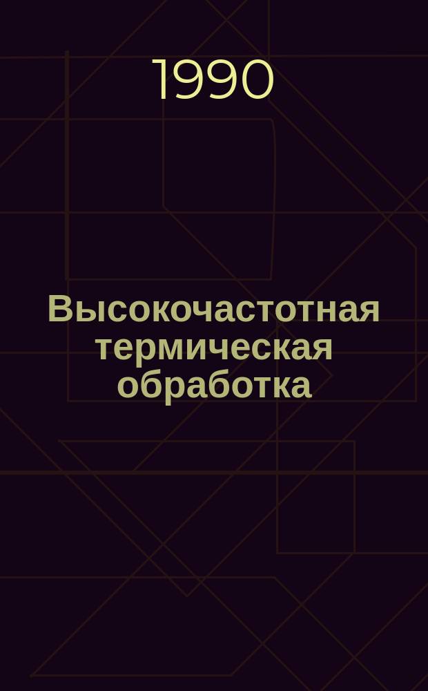 Высокочастотная термическая обработка : Вопр. металловедения и технологии