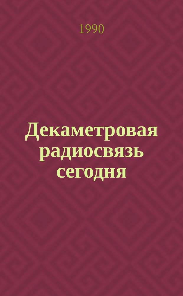 Декаметровая радиосвязь сегодня
