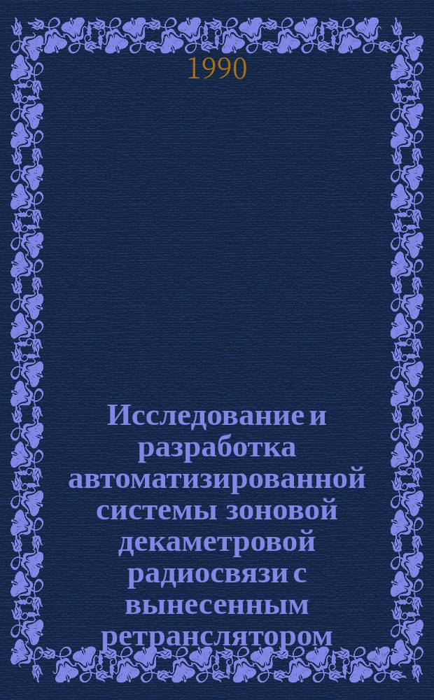 Исследование и разработка автоматизированной системы зоновой декаметровой радиосвязи с вынесенным ретранслятором : Автореф. дис. на соиск. учен. степ. д. т. н