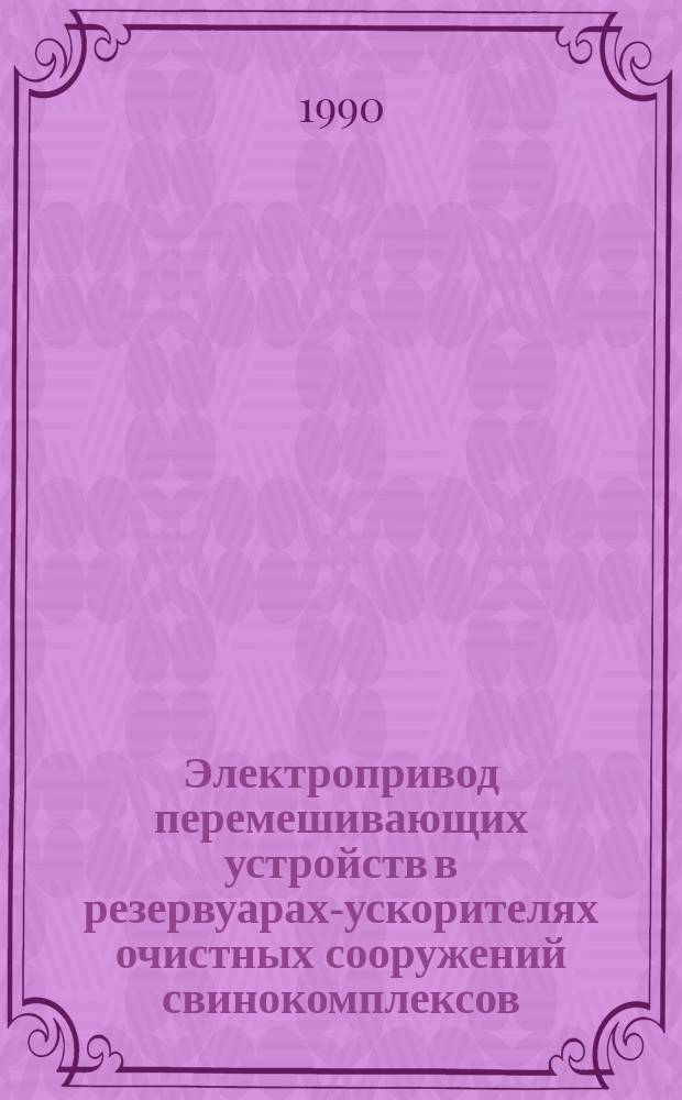 Электропривод перемешивающих устройств в резервуарах-ускорителях очистных сооружений свинокомплексов : Автореф. дис. на соиск. учен. степ. канд. техн. наук : (05.20.02)