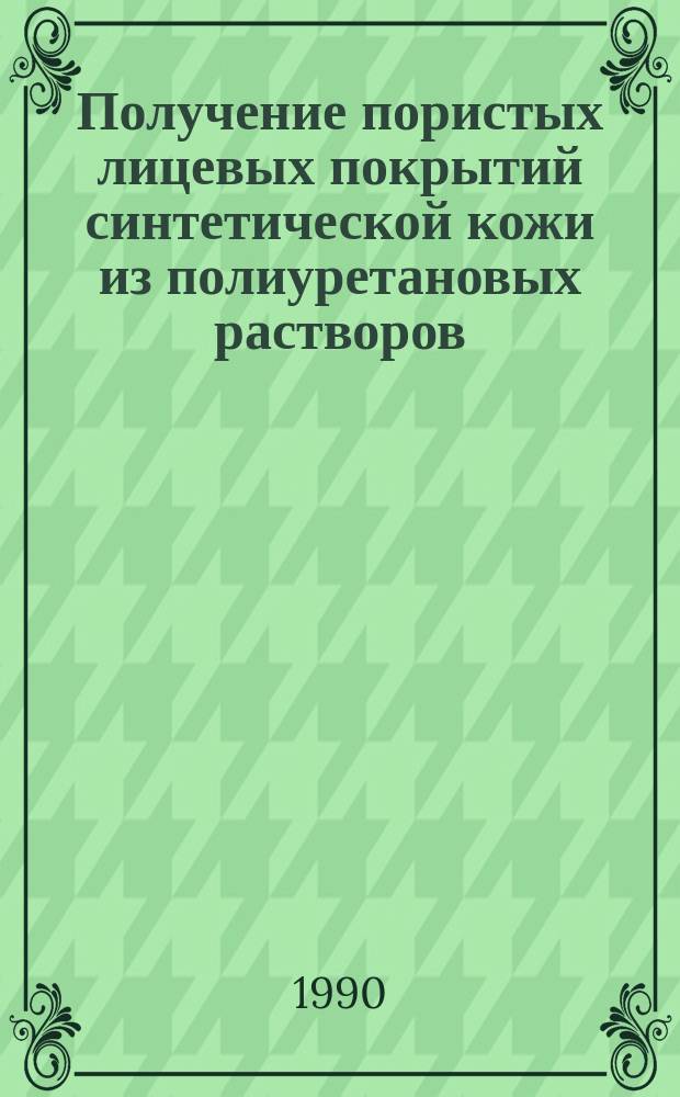 Получение пористых лицевых покрытий синтетической кожи из полиуретановых растворов, модифицированных поверхностно-активными веществами : Автореф. дис. на соиск. учен. степ. к. т. н