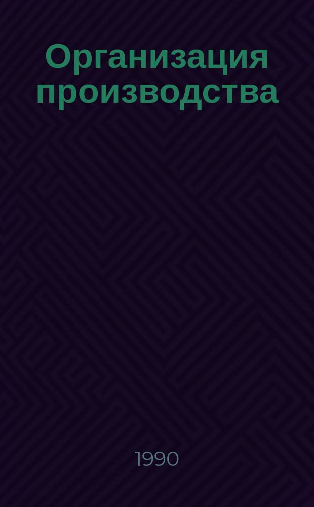 Организация производства : Учеб. пособие