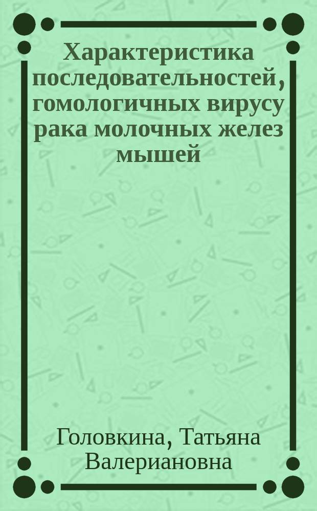 Характеристика последовательностей, гомологичных вирусу рака молочных желез мышей, в геномах позвоночных : Автореф. дис. на соиск. учен. степ. канд. биол. наук : (14.00.14)
