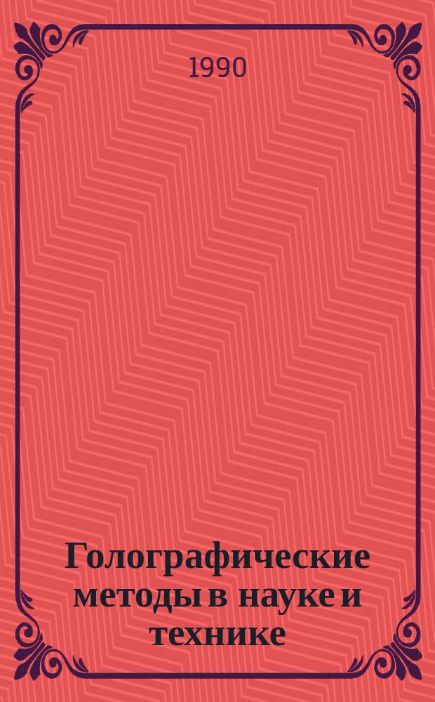 Голографические методы в науке и технике : (Сб. науч. тр.)