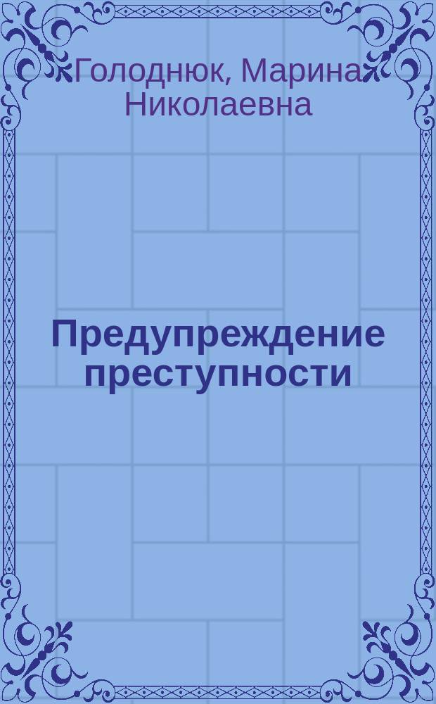 Предупреждение преступности : Учеб. пособие