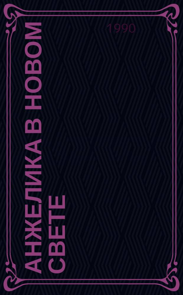 Анжелика в Новом Свете