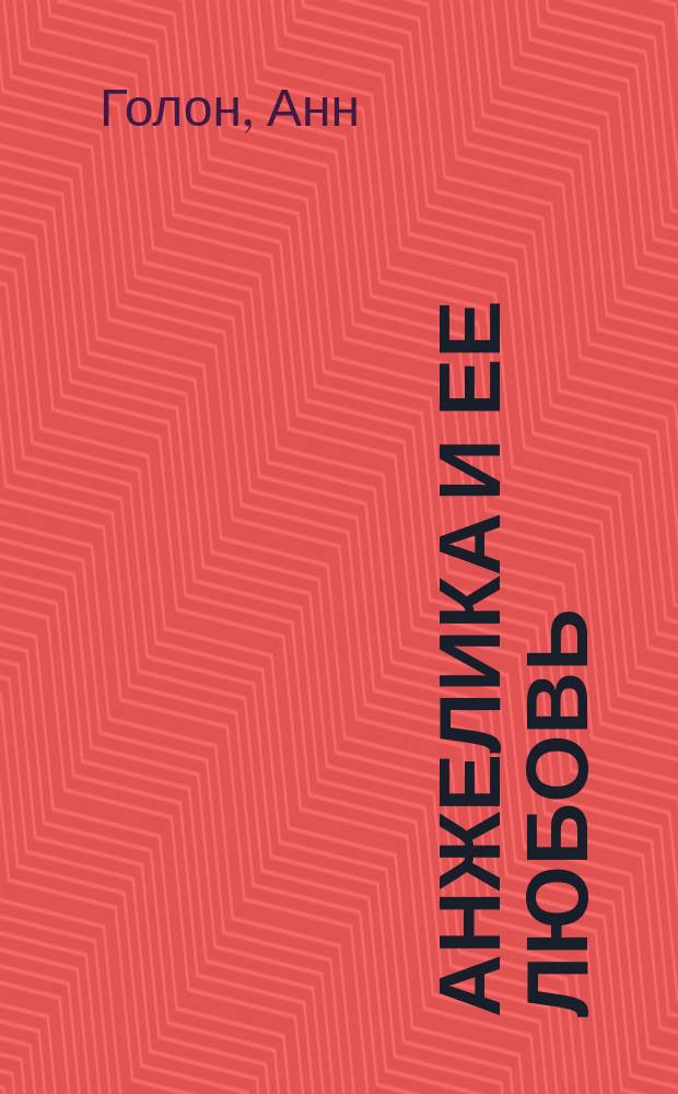 Анжелика и ее любовь : Роман