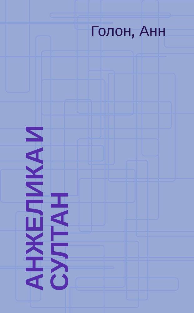 Анжелика и султан : Роман : Перевод