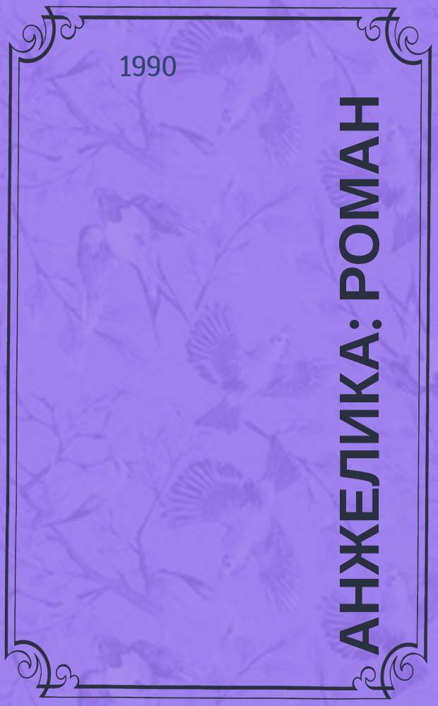 Анжелика : Роман