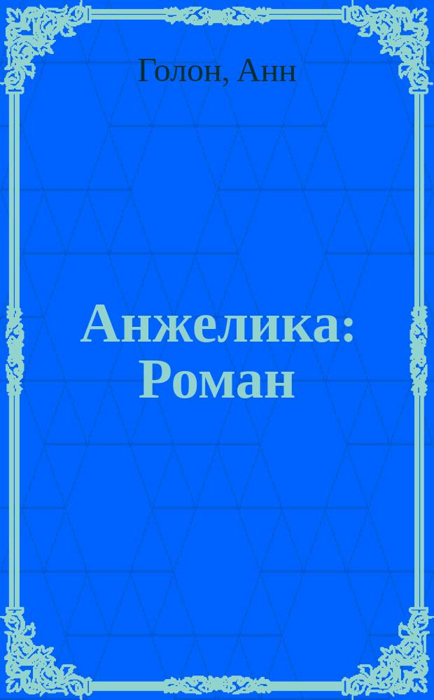 Анжелика : Роман