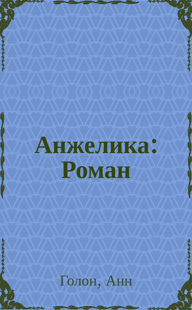 Анжелика : Роман