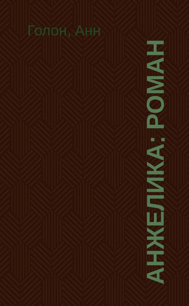 Анжелика : Роман