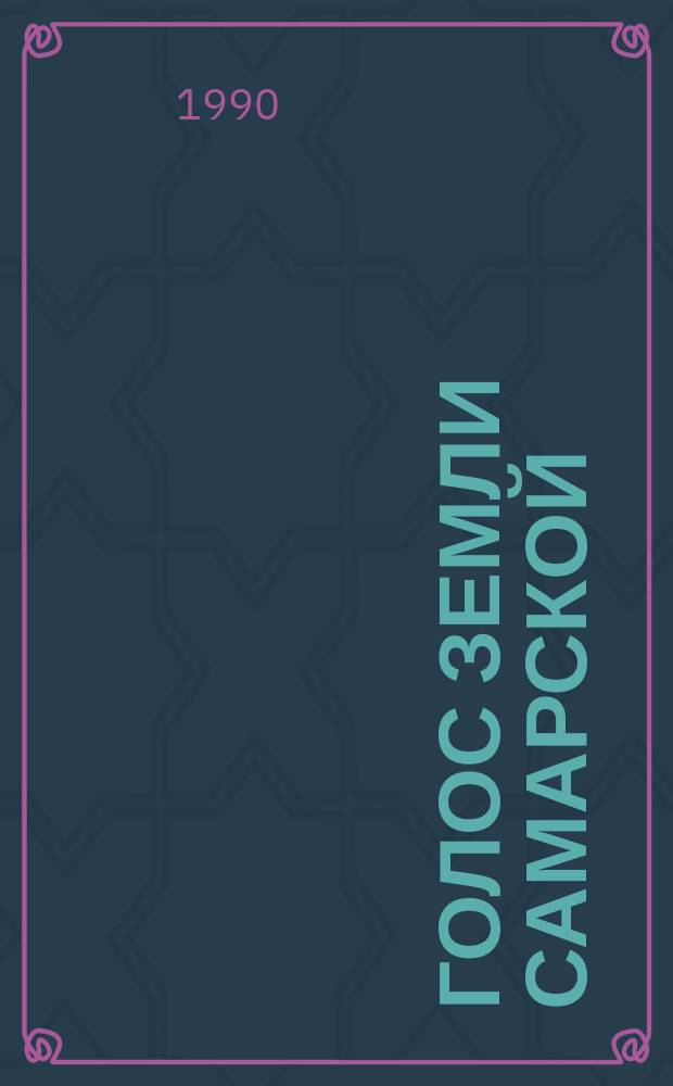 Голос земли самарской : Лит.-публицист. сб