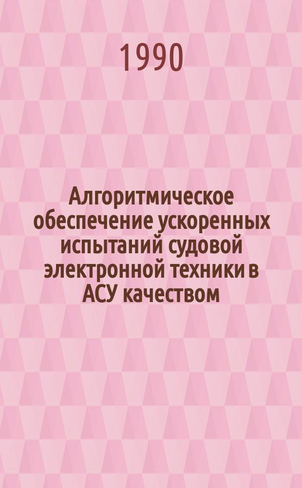 Алгоритмическое обеспечение ускоренных испытаний судовой электронной техники в АСУ качеством : Автореф. дис. на соиск. учен. степ. канд. техн. наук : (05.13.06)