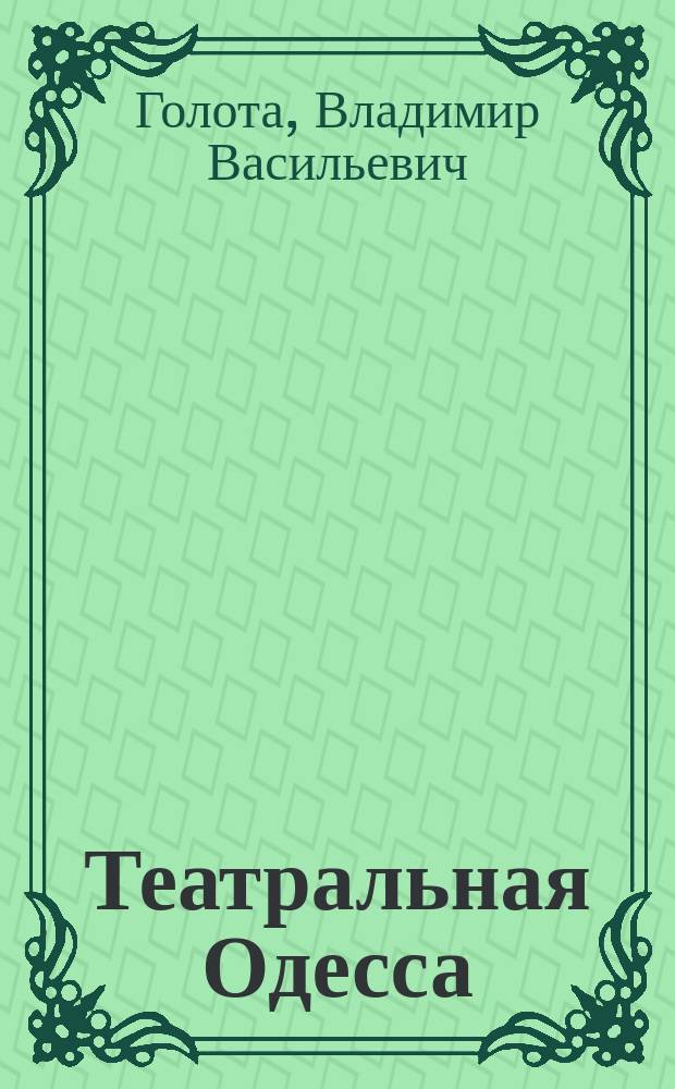 Театральная Одесса