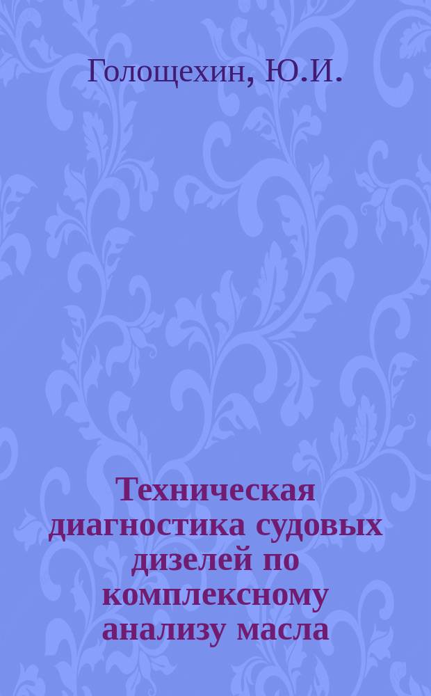 Техническая диагностика судовых дизелей по комплексному анализу масла