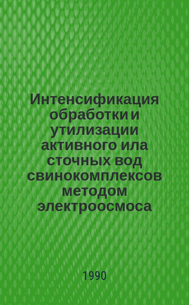 Интенсификация обработки и утилизации активного ила сточных вод свинокомплексов методом электроосмоса : Автореф. дис. на соиск. учен. степ. канд. техн. наук : (05.20.02)
