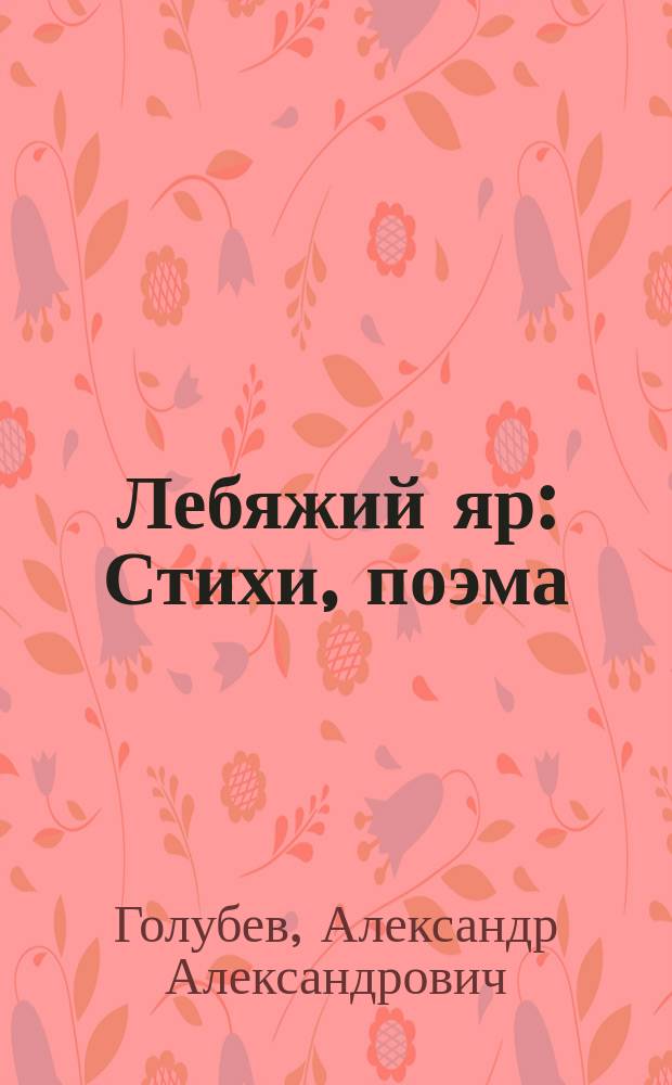 Лебяжий яр : Стихи, поэма