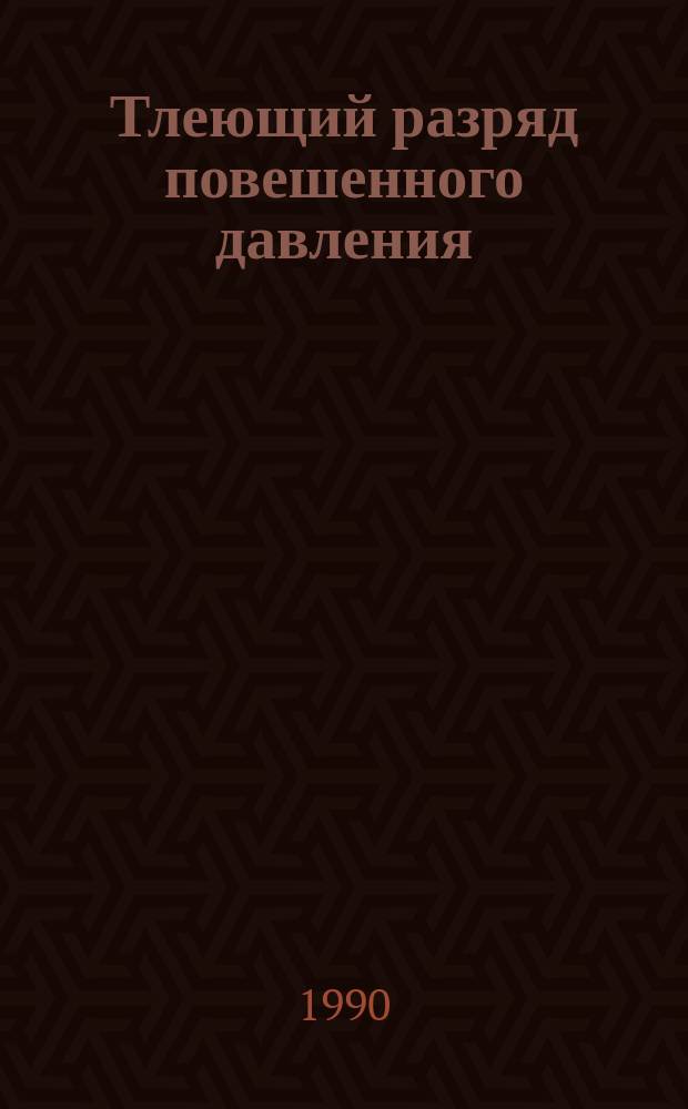 Тлеющий разряд повешенного давления