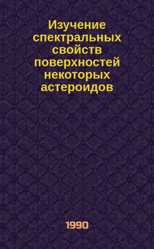 Изучение спектральных свойств поверхностей некоторых астероидов : Автореф. дис. на соиск. учен. степ. канд. физ.-мат. наук : (01.03.08)