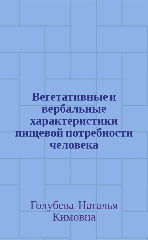 Вегетативные и вербальные характеристики пищевой потребности человека : Автореф. дис. на соиск. учен. степ. канд. мед. наук : (14.00.17)