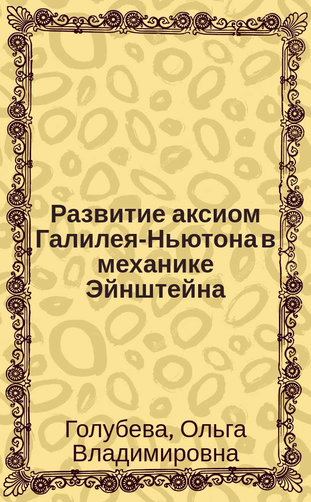 Развитие аксиом Галилея-Ньютона в механике Эйнштейна