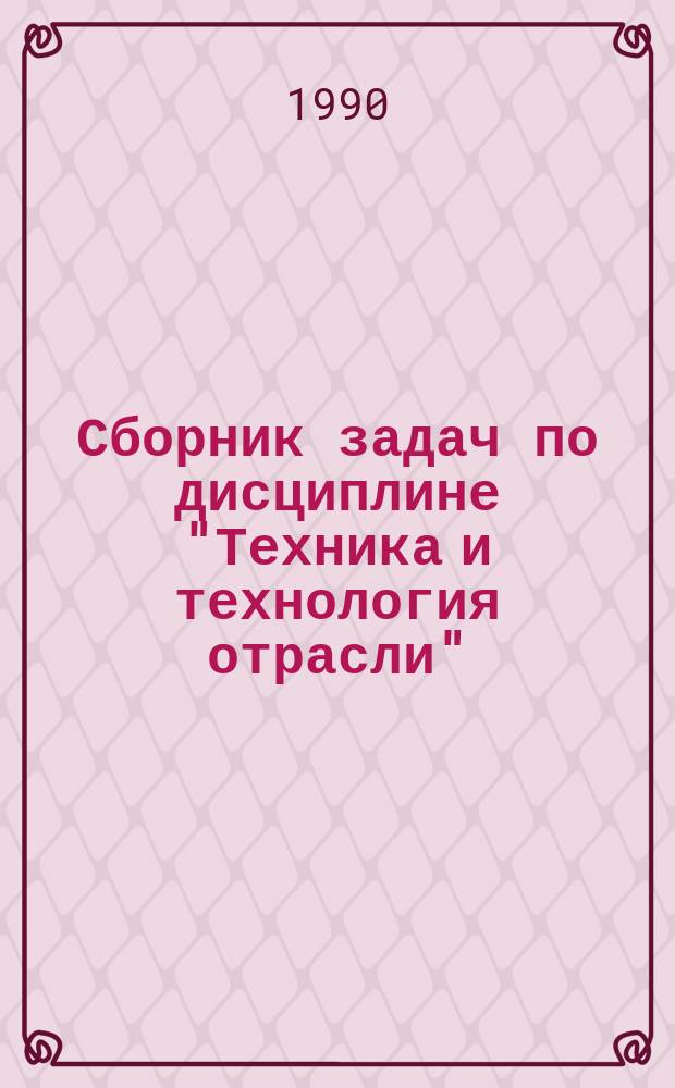 Сборник задач по дисциплине "Техника и технология отрасли" : Разд. "Транспорт города; Энергоснабжение города" : Для студентов спец. "Экономика и упр. в быт. и жил.-коммун. хоз-ве" - 07.17