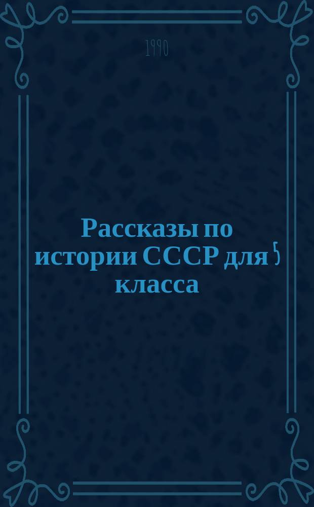 Рассказы по истории СССР для 5 класса : Учеб. для 5-го кл. сред. шк