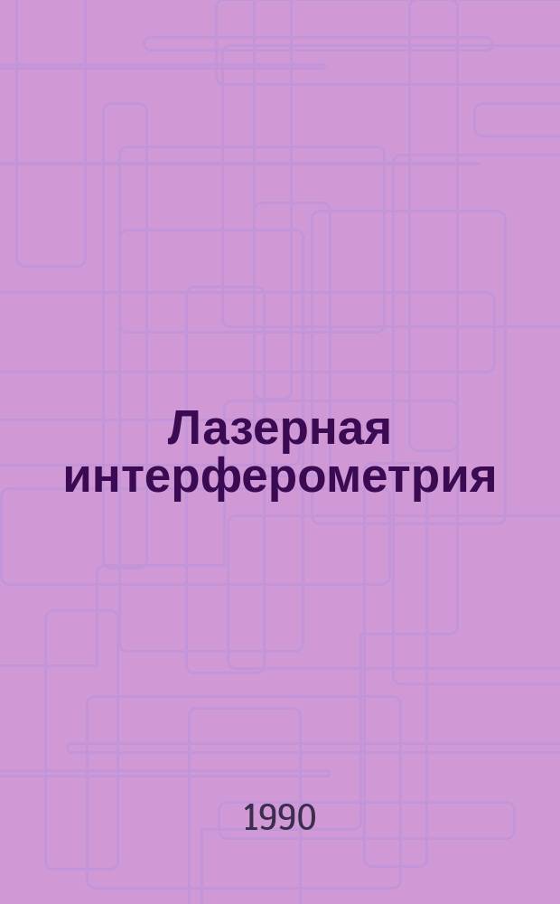 Лазерная интерферометрия : Учеб.-метод. руководство к лаб. работам