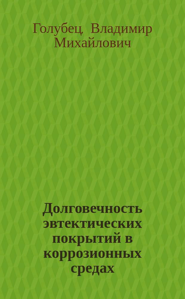 Долговечность эвтектических покрытий в коррозионных средах