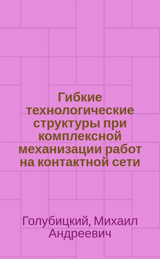 Гибкие технологические структуры при комплексной механизации работ на контактной сети : Автореф. дис. на соиск. учен. степ. канд. техн. наук : (05.22.09)