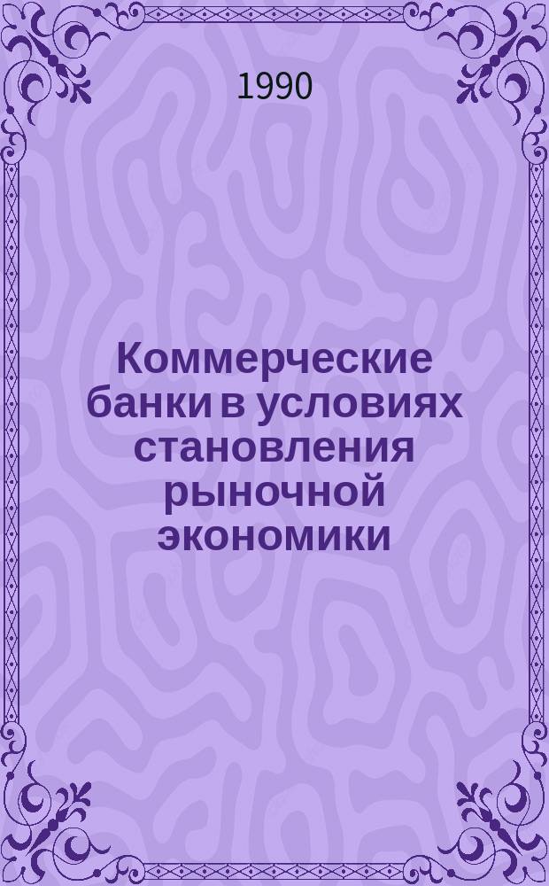 Коммерческие банки в условиях становления рыночной экономики : Автореф. дис. на соиск. учен. степ. канд. экон. наук : (08.00.12; 08.00.10)