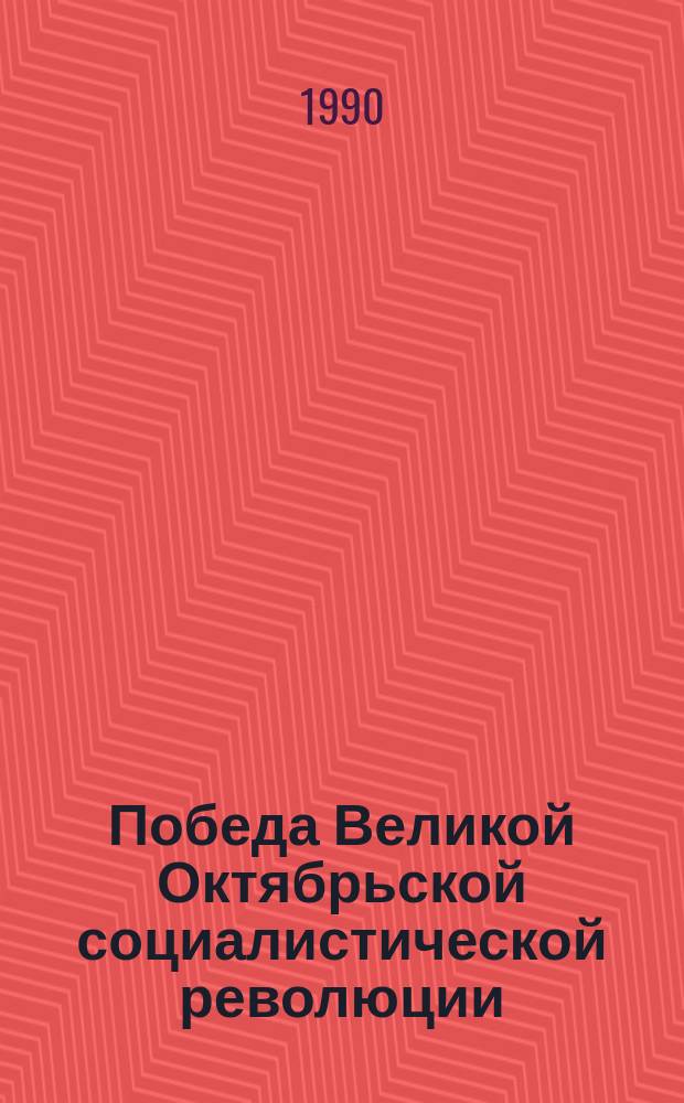 Победа Великой Октябрьской социалистической революции : Учеб. лекция