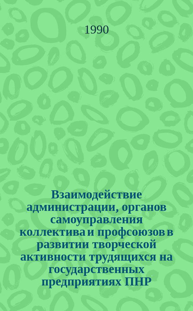 Взаимодействие администрации, органов самоуправления коллектива и профсоюзов в развитии творческой активности трудящихся на государственных предприятиях ПНР : Автореф. дис. на соиск. учен. степ. канд. экон. наук : (05.13.10)