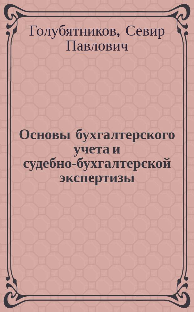 Основы бухгалтерского учета и судебно-бухгалтерской экспертизы : Учеб. для спец. сред. учеб. заведений (спец. "Правоведение")