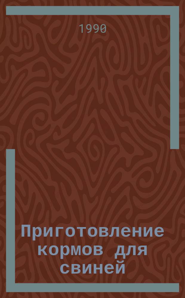 Приготовление кормов для свиней