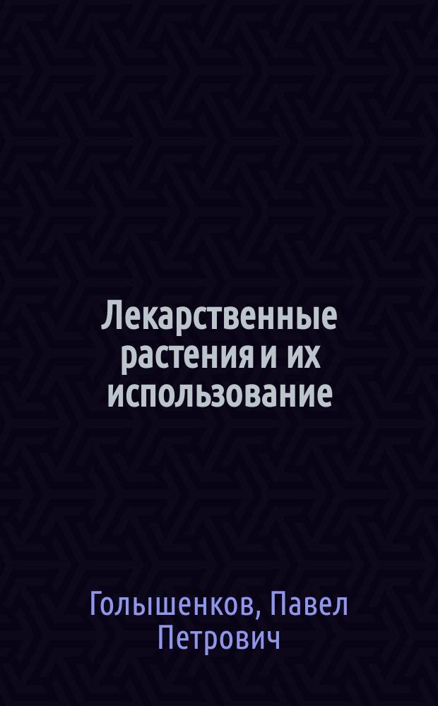 Лекарственные растения и их использование