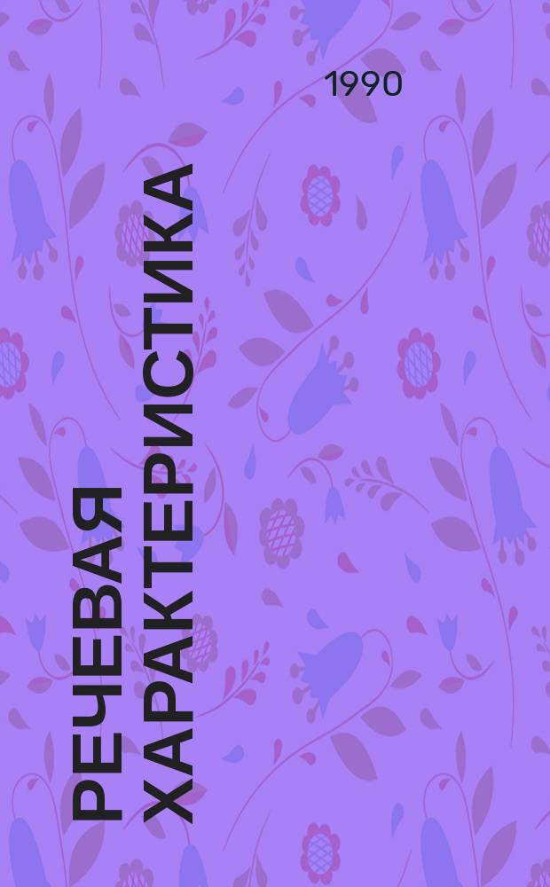 Речевая характеристика : Диалоги и монологи : Стихи