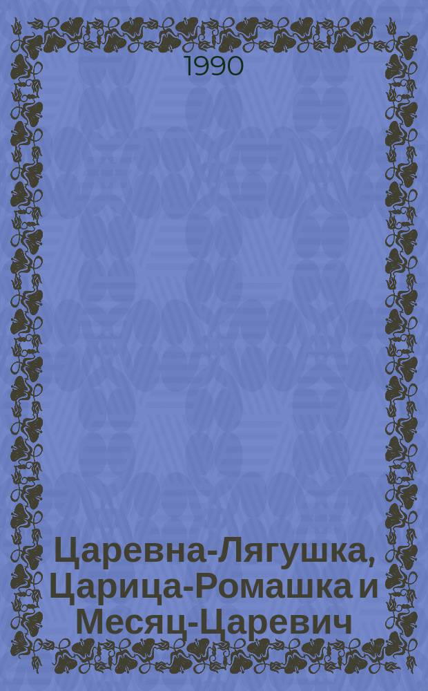 Царевна-Лягушка, Царица-Ромашка и Месяц-Царевич : Сценарий театрализ. массового праздника двора