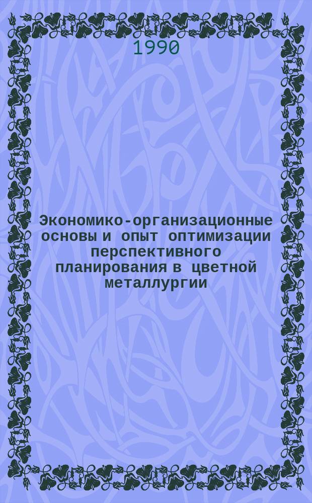 Экономико-организационные основы и опыт оптимизации перспективного планирования в цветной металлургии