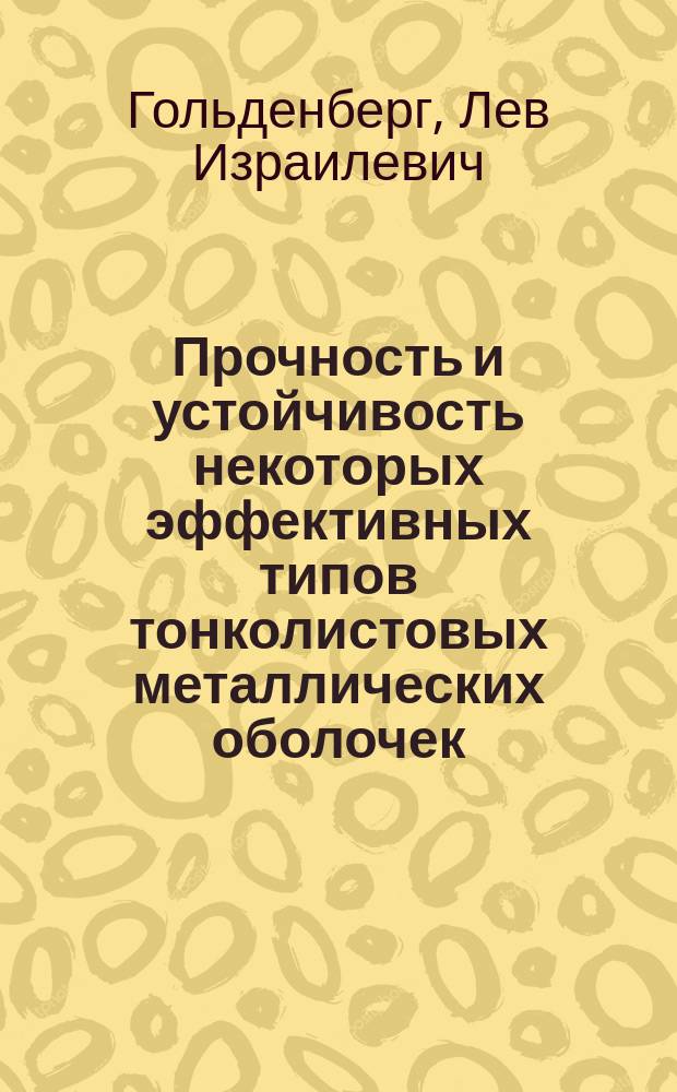 Прочность и устойчивость некоторых эффективных типов тонколистовых металлических оболочек : Автореф. дис. на соиск. учен. степ. д-ра техн. наук : (05.23.01)