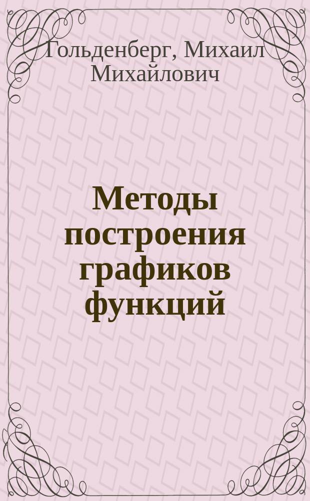 Методы построения графиков функций : Учеб. пособие